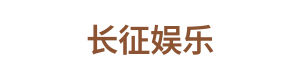 长征娱乐 LOGO